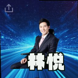 林悦